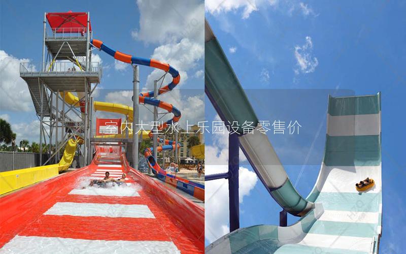 室內大型水上樂園設備零售價