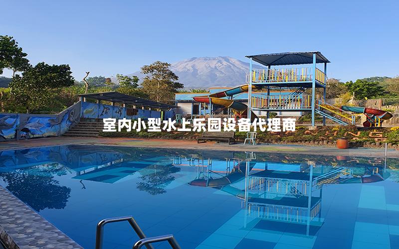室內小型水上樂園設備代理商 室內小型水上樂園設備代理商