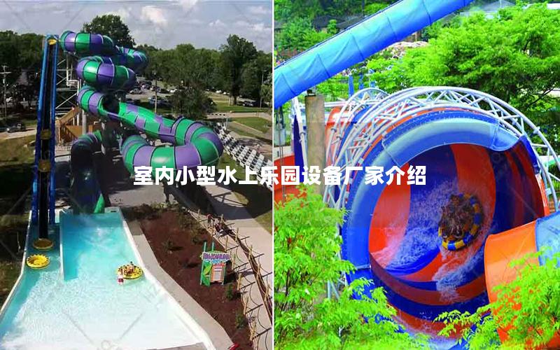 室內(nèi)小型水上樂(lè)園設(shè)備廠家介紹