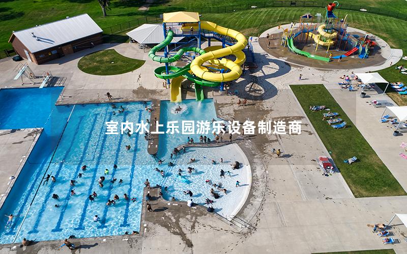 室內(nèi)水上樂(lè)園游樂(lè)設(shè)備制造商