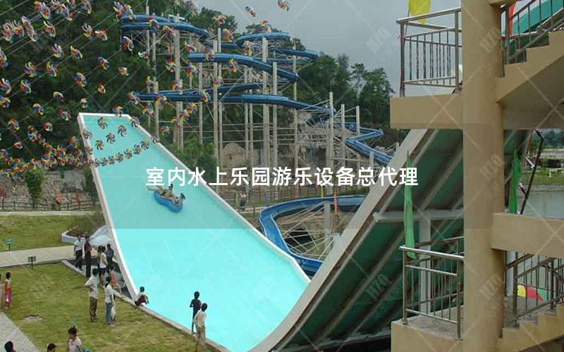 室內水上樂園游樂設備總代理
