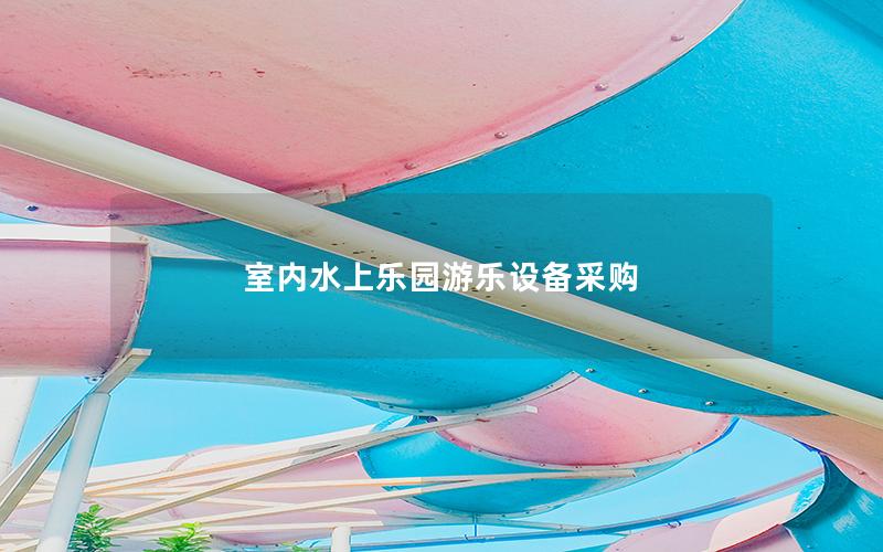室內水上樂園游樂設備采購