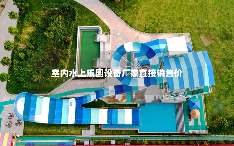 室內水上樂園設備廠家直接銷售價