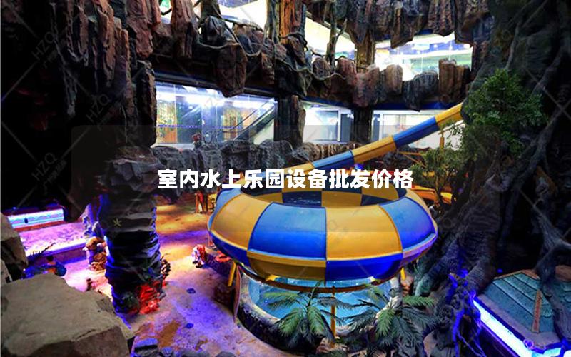 室內(nèi)水上樂園設(shè)備批發(fā)價(jià)格
