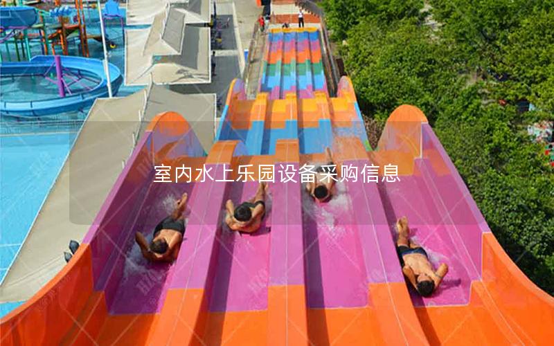 室內(nèi)水上樂(lè)園設(shè)備采購(gòu)信息