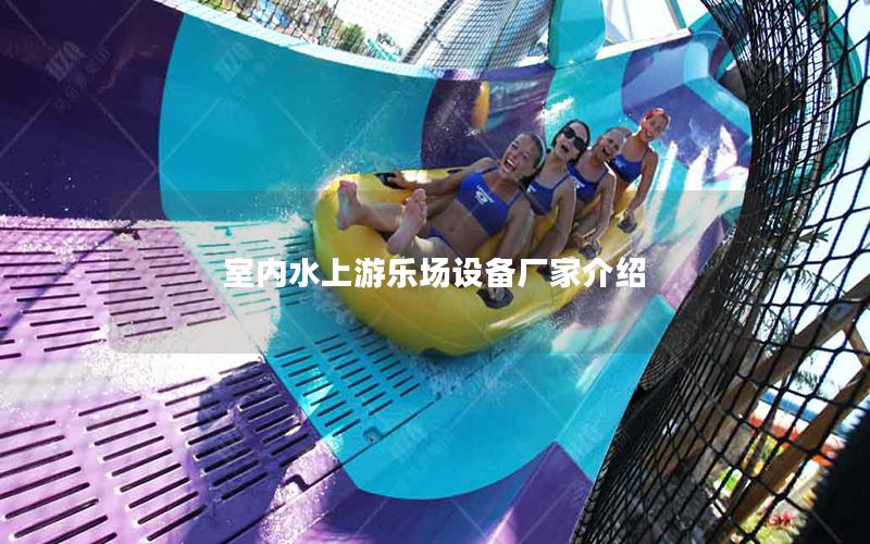 室內(nèi)水上游樂場(chǎng)設(shè)備廠家介紹
