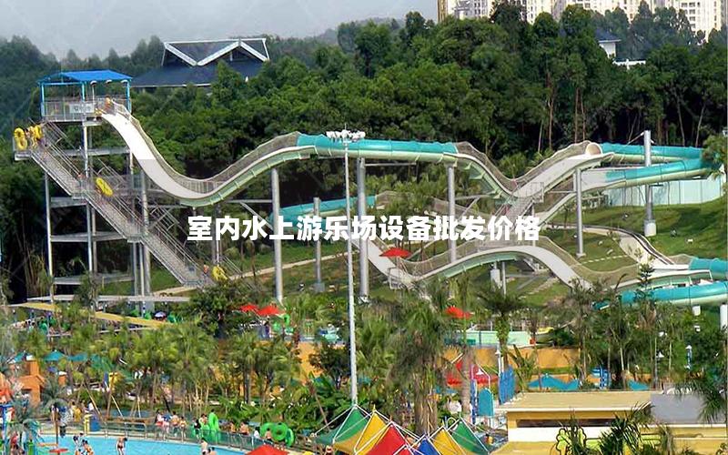 室內(nèi)水上游樂場設(shè)備批發(fā)價(jià)格