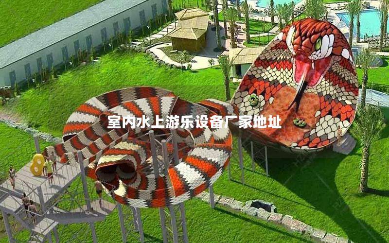 室內水上游樂設備廠家地址