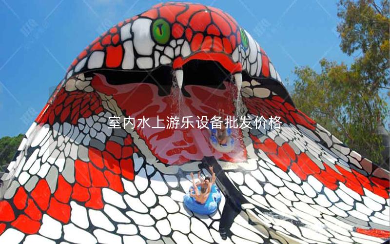 室內(nèi)水上游樂(lè)設(shè)備批發(fā)價(jià)格