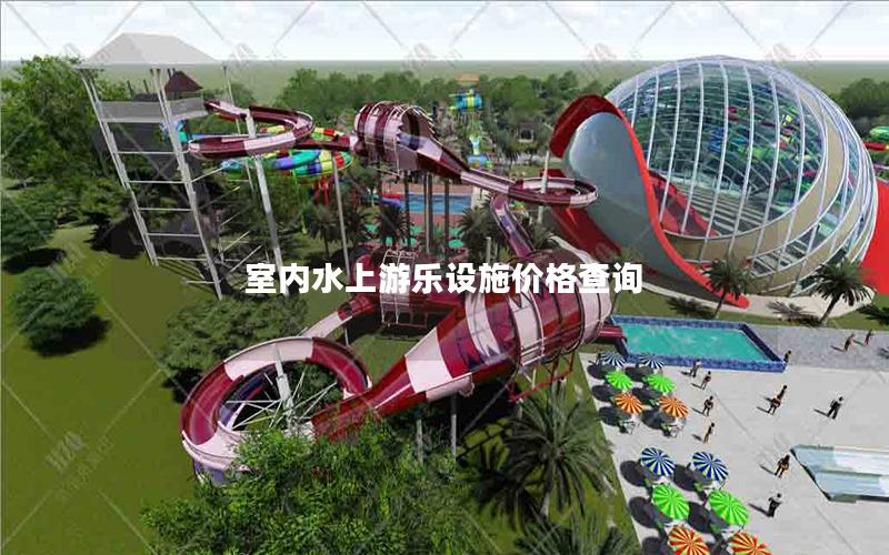 室內水上游樂設施價格查詢