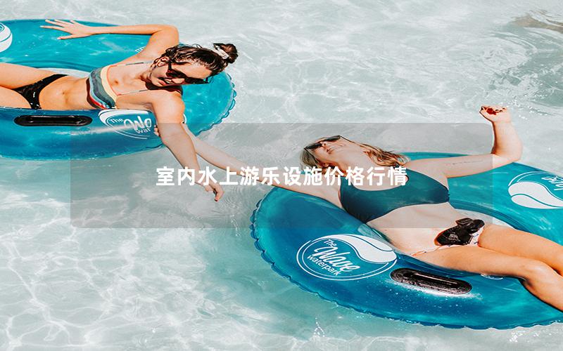 室內水上游樂設施價格行情