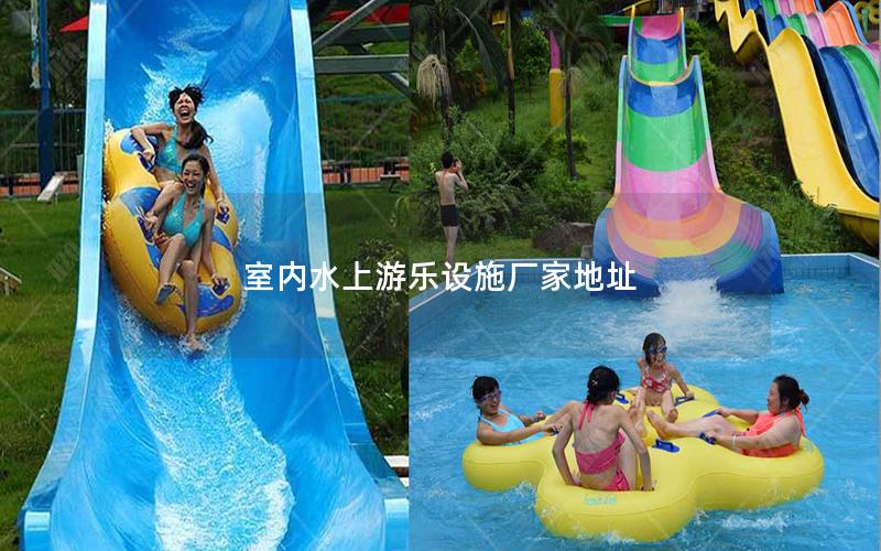 室內(nèi)水上游樂(lè)設(shè)施廠家地址