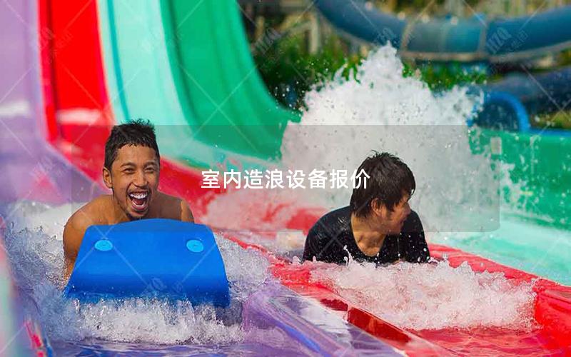 室內(nèi)造浪設(shè)備報(bào)價(jià)