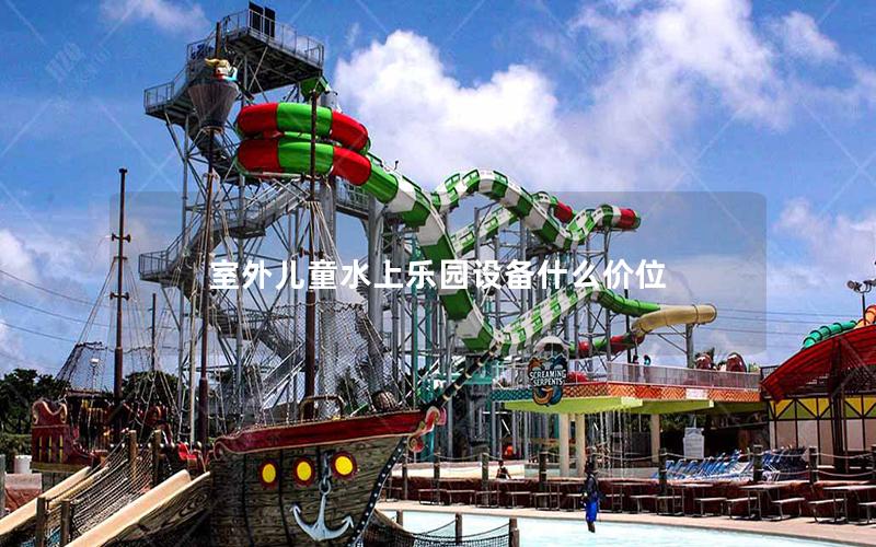 室外兒童水上樂園設(shè)備什么價位