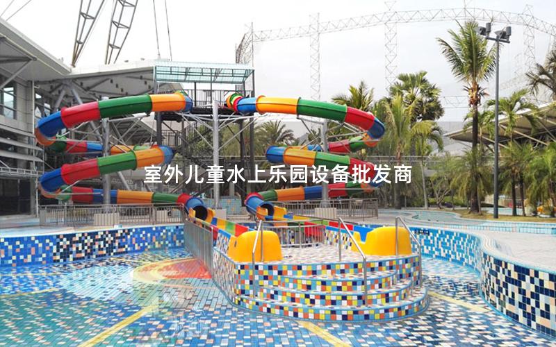 室外兒童水上樂園設備批發(fā)商