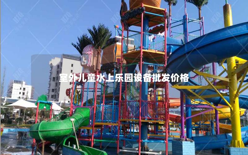 室外兒童水上樂園設備批發價格