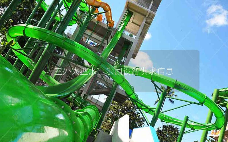 室外大型水上樂園設備供求信息