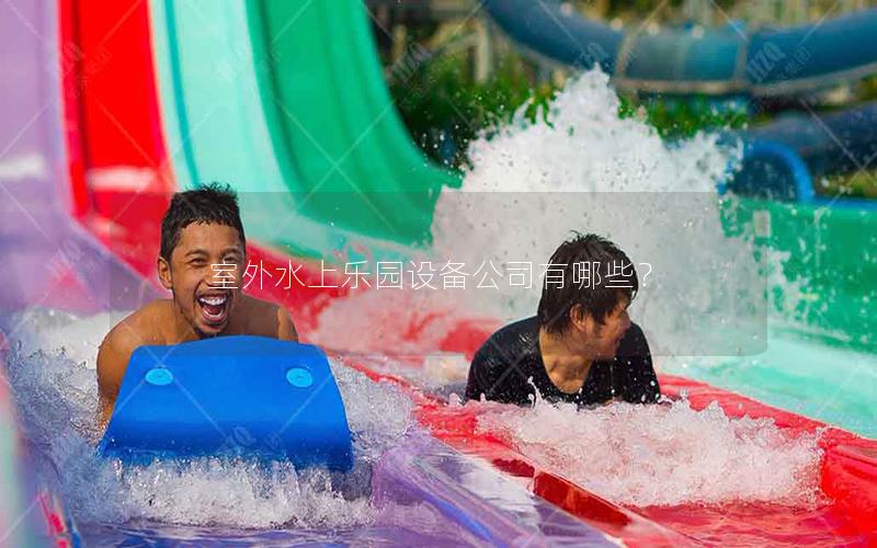 室外水上樂園設(shè)備公司有哪些？