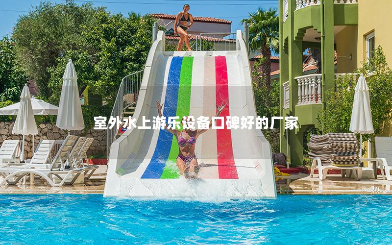 室外水上游樂設備口碑好的廠家