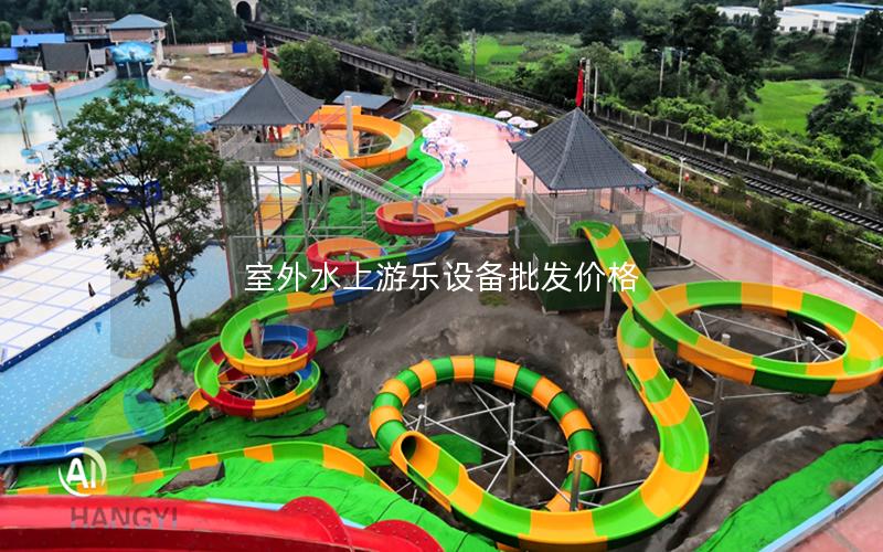室外水上游樂設(shè)備批發(fā)價(jià)格