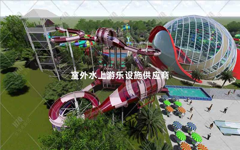 室外水上游樂設施供應商