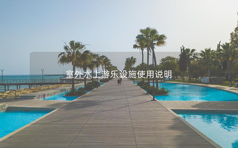 室外水上游樂設施使用說明