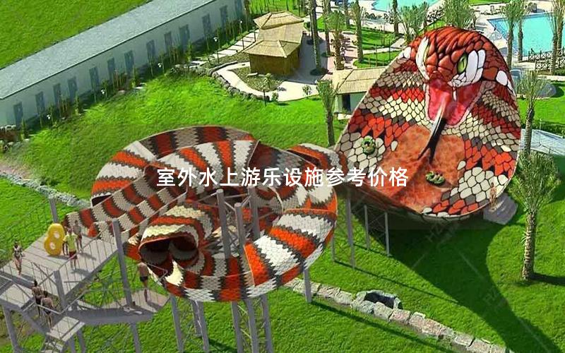 室外水上游樂設(shè)施參考價格