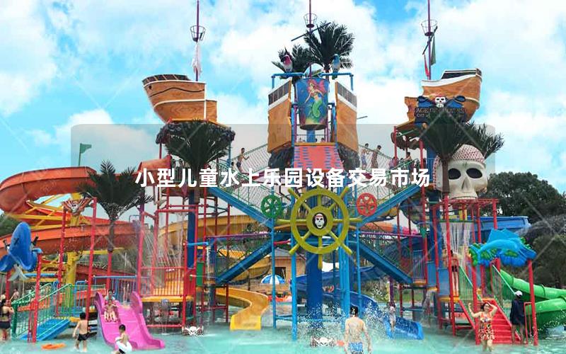 小型兒童水上樂園設備交易市場