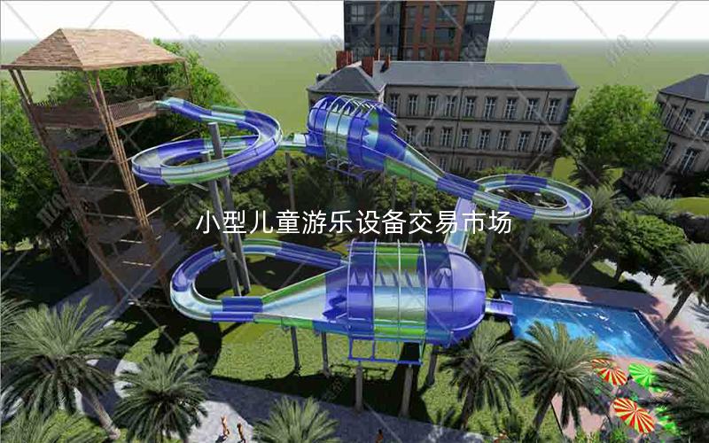 小型兒童游樂設(shè)備交易市場(chǎng)