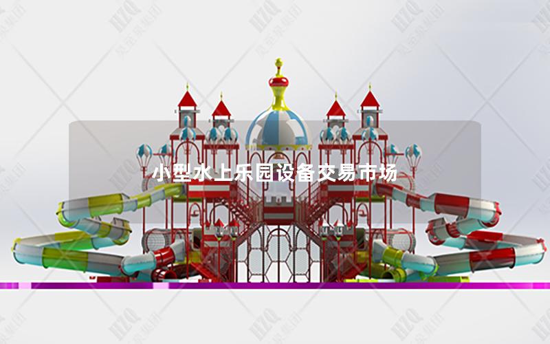 小型水上樂園設備交易市場