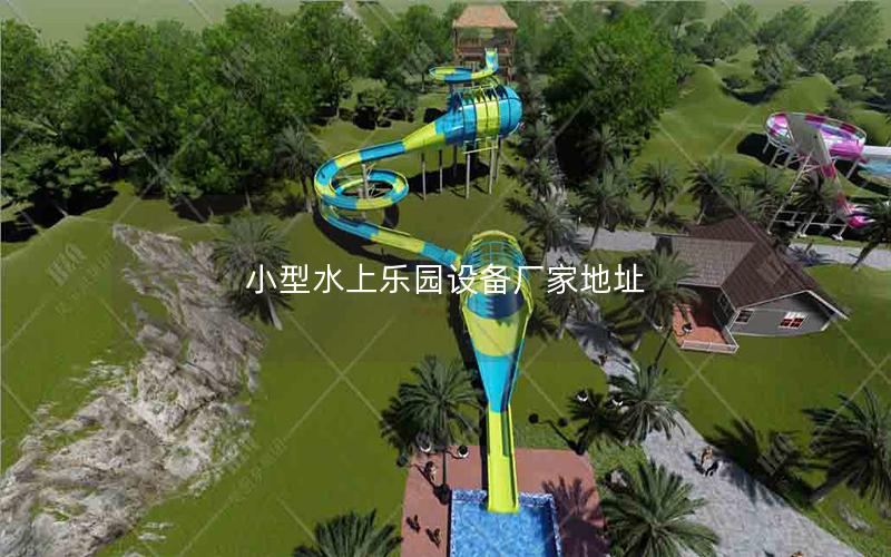 小型水上樂園設備廠家地址