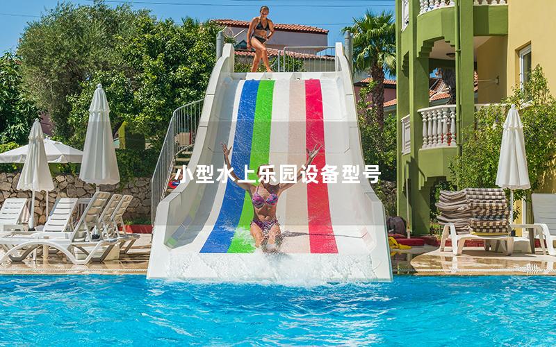 小型水上樂園設(shè)備型號(hào)