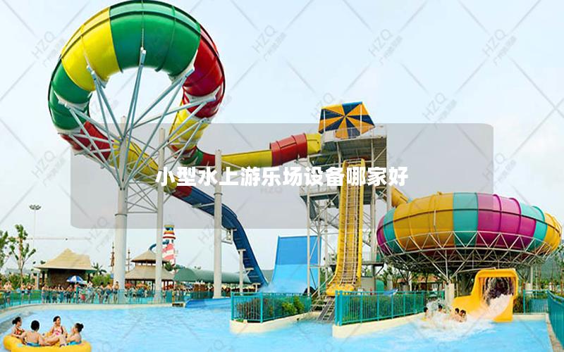 小型水上游樂場設備哪家好