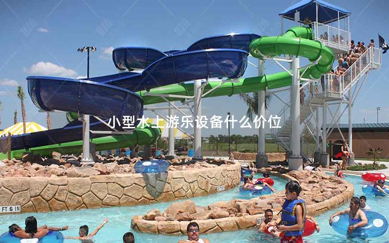 小型水上游樂設(shè)備什么價(jià)位
