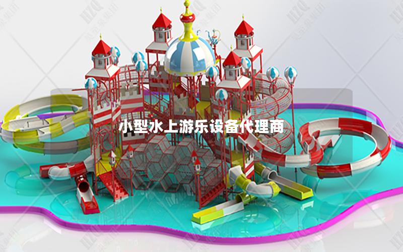 小型水上游樂(lè)設(shè)備代理商