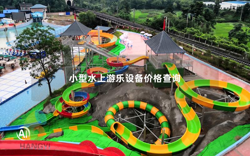 小型水上游樂(lè)設(shè)備價(jià)格查詢(xún)