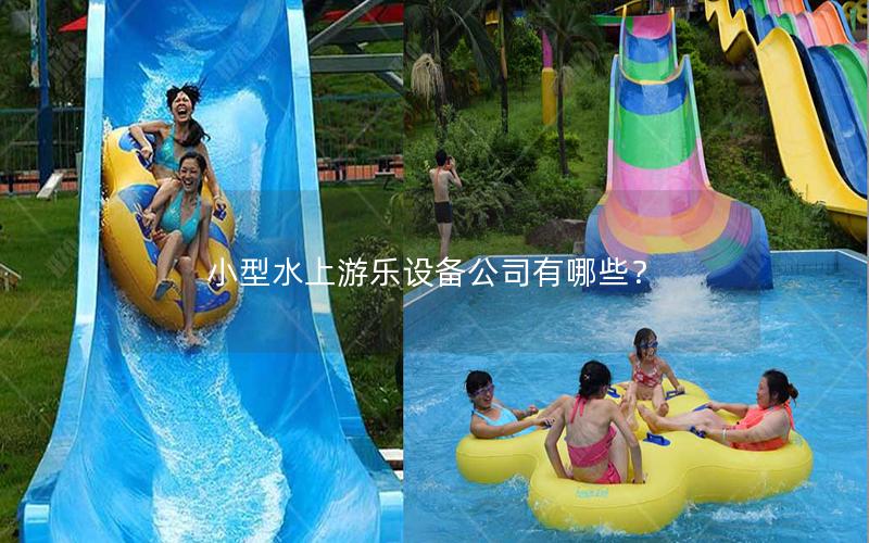 小型水上游樂(lè)設(shè)備公司有哪些？