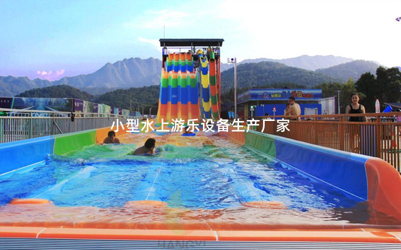 小型水上游樂(lè)設(shè)備生產(chǎn)廠家