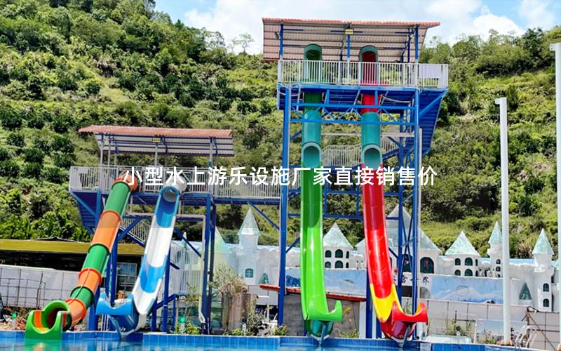 小型水上游樂設(shè)施廠家直接銷售價(jià)
