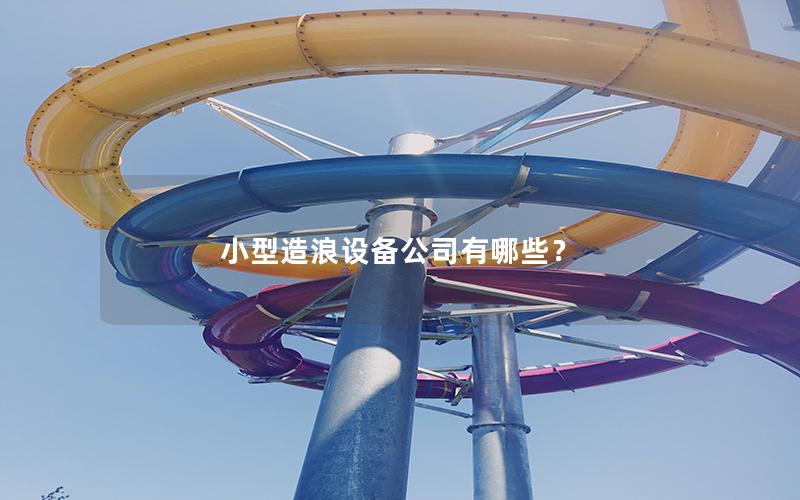 小型造浪設備公司有哪些？
