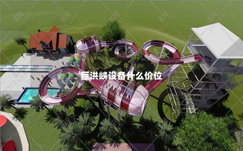 巨洪峽設(shè)備什么價位