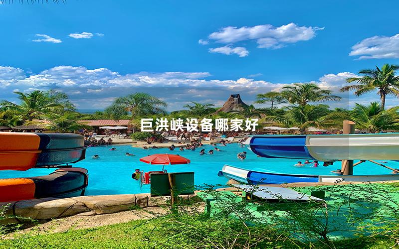 巨洪峽設(shè)備哪家好