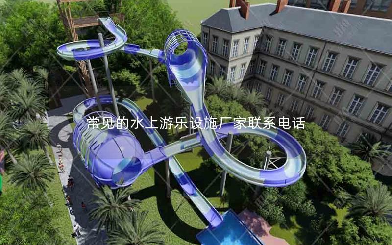 常見的水上游樂設施廠家聯系電話