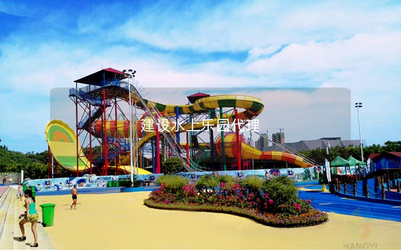 建設(shè)水上樂(lè)園代理