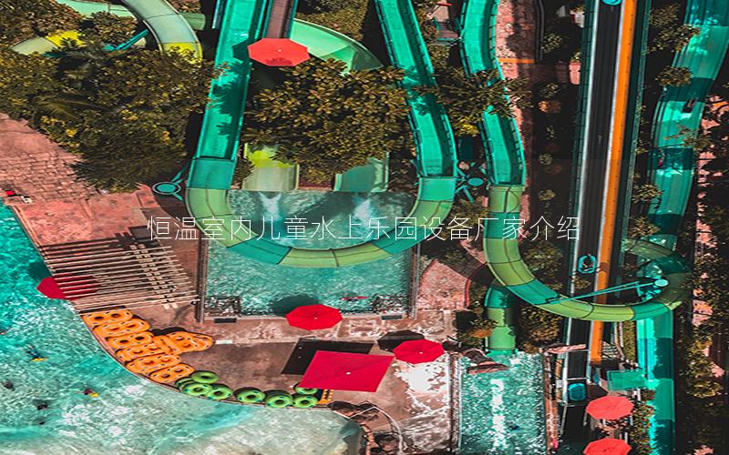 恒溫室內兒童水上樂園設備廠家介紹