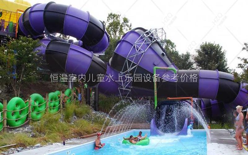 恒溫室內(nèi)兒童水上樂園設(shè)備參考價(jià)格