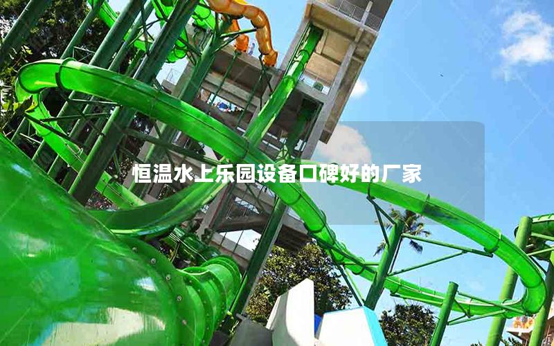 恒溫水上樂園設備口碑好的廠家