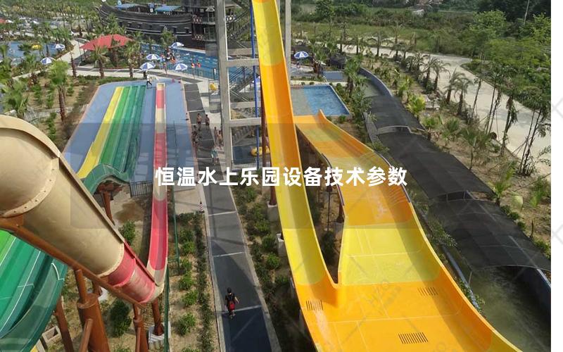 恒溫水上樂園設備技術參數