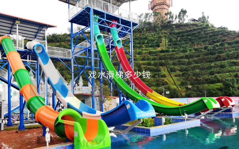 戲水滑梯多少錢(qián)