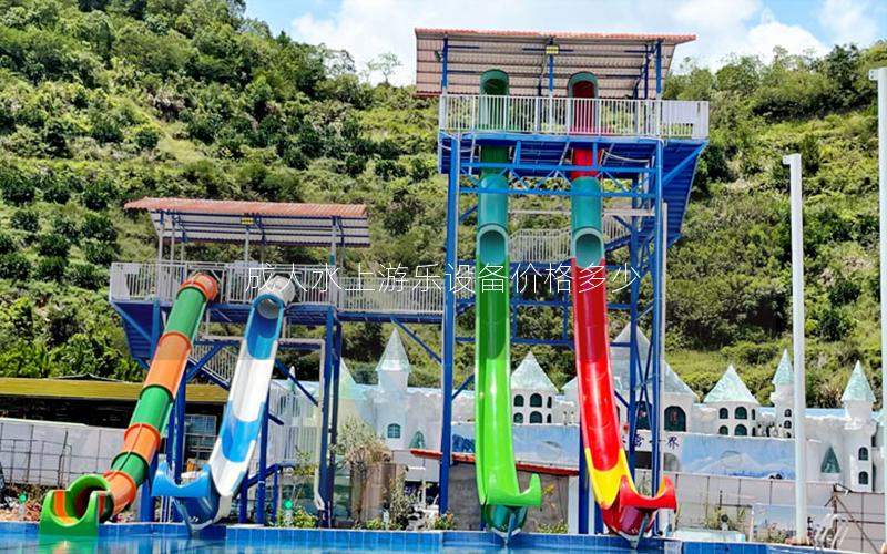 成人水上游樂(lè)設(shè)備價(jià)格多少